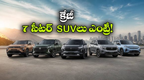టాటా To కియా.. 2026లో లాంచ్ కానున్న 7 సీట్ల SUVలు ఇవే!
