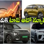 స్కోడా కోడియాక్ అప్‌ డేట్‌ To కియా ఈవీ.. పెరిగిన ఇంధన ధరలే ఈ వీక్ హాట్ ఆటో టాపిక్స్!