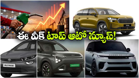 స్కోడా కోడియాక్ అప్‌ డేట్‌ To కియా ఈవీ.. పెరిగిన ఇంధన ధరలే ఈ వీక్ హాట్ ఆటో టాపిక్స్!
