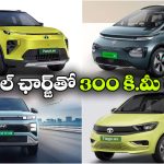 ఒకే ఛార్జ్ తో 300 కి.మీ రేంజ్.. తక్కువ ధరలో బెస్ట్ ఎలక్ట్రిక్ కార్లు ఇవే!