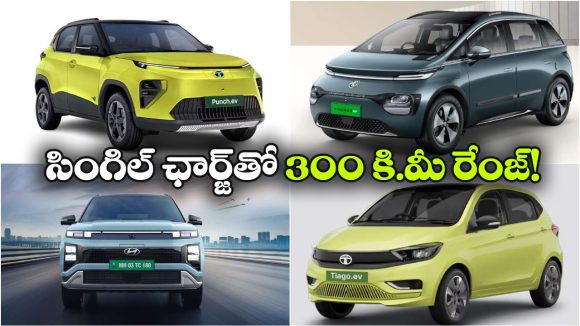 ఒకే ఛార్జ్ తో 300 కి.మీ రేంజ్.. తక్కువ ధరలో బెస్ట్ ఎలక్ట్రిక్ కార్లు ఇవే!