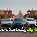 పెట్రోల్ కార్లకు గుడ్‌ బై..  భారత మంత్రులకు సూటయ్యే సూపర్ 5 ఎలక్ట్రిక్ కార్లు ఇవే!