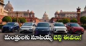 పెట్రోల్ కార్లకు గుడ్‌ బై..  భారత మంత్రులకు సూటయ్యే సూపర్ 5 ఎలక్ట్రిక్ కార్లు ఇవే!