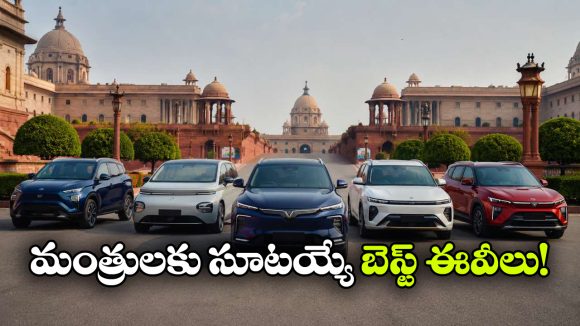 పెట్రోల్ కార్లకు గుడ్‌ బై..  భారత మంత్రులకు సూటయ్యే సూపర్ 5 ఎలక్ట్రిక్ కార్లు ఇవే!