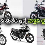 మండుతున్న పెట్రో ధరలు.. ఈ 5 బైక్‌ లు మీ ఖర్చు తగ్గించేస్తాయి!