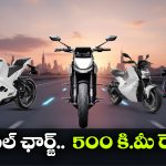 ఒక్క ఛార్జ్‌ తో 579 కి.మీ ప్రయాణం.. భారత్ లో హైరేంజ్ ఇచ్చే ఎలక్ట్రిక్ బైక్స్ ఇవే!