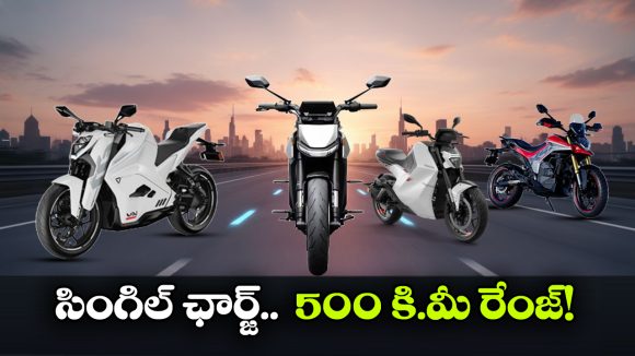 ఒక్క ఛార్జ్‌ తో 579 కి.మీ ప్రయాణం.. భారత్ లో హైరేంజ్ ఇచ్చే ఎలక్ట్రిక్ బైక్స్ ఇవే!