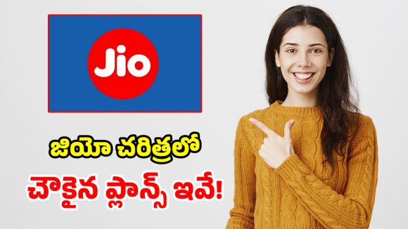 జియో సంచలనం.. రూ. 200 లోపే 4 సూపర్ ప్లాన్లు.. మిస్ అయితే మీకే నష్టం!