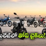 వామ్మో 100 కిలో మీటర్లా? 2026లో అత్యధిక మైలేజ్ ఇచ్చే టాప్ బైక్‌లు ఇవే!