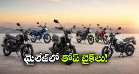 వామ్మో 100 కిలో మీటర్లా? 2026లో అత్యధిక మైలేజ్ ఇచ్చే టాప్ బైక్‌లు ఇవే!