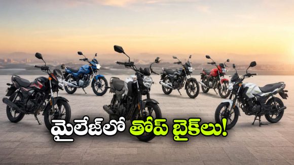 వామ్మో 100 కిలో మీటర్లా? 2026లో అత్యధిక మైలేజ్ ఇచ్చే టాప్ బైక్‌లు ఇవే!