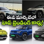 టాటా To మహీంద్రా.. భారత మార్కెట్‌లో దుమ్మురేపుతున్న ఎలక్ట్రిక్ కార్లు ఇవే!