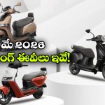 తక్కువ ఖర్చుతో ఎక్కువ రేంజ్.. ప్రస్తుతం ట్రెండింగ్‌లో ఉన్న ఎలక్ట్రిక్ స్కూటర్లు ఇవే!