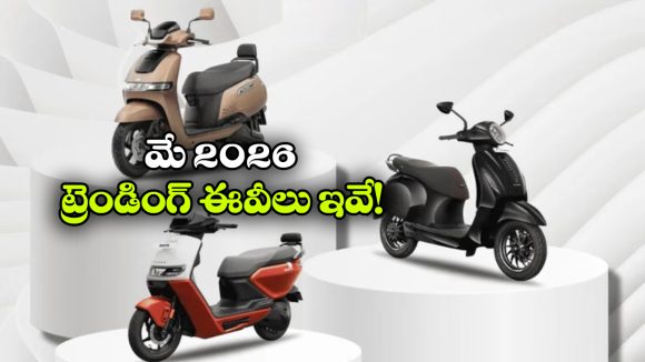 తక్కువ ఖర్చుతో ఎక్కువ రేంజ్.. ప్రస్తుతం ట్రెండింగ్‌లో ఉన్న ఎలక్ట్రిక్ స్కూటర్లు ఇవే!