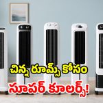 చిన్న గదుల కోసం.. అద్భుతమైన నిటారు కూలర్లు.. మధ్యతరగతికి వరం భయ్యా!