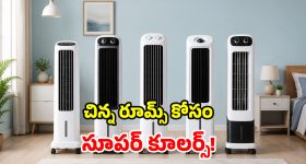 చిన్న గదుల కోసం.. అద్భుతమైన నిటారు కూలర్లు.. మధ్యతరగతికి వరం భయ్యా!