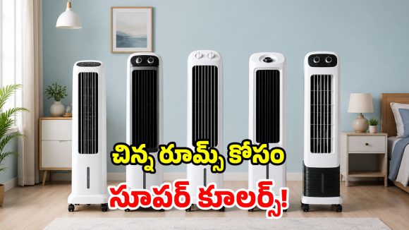 చిన్న గదుల కోసం.. అద్భుతమైన నిటారు కూలర్లు.. మధ్యతరగతికి వరం భయ్యా!