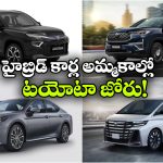 హైబ్రిడ్ కార్ల అమ్మకాల్లో టయోటా జోష్.. ఏకంగా 3 లక్షల మార్క్ క్రాస్!