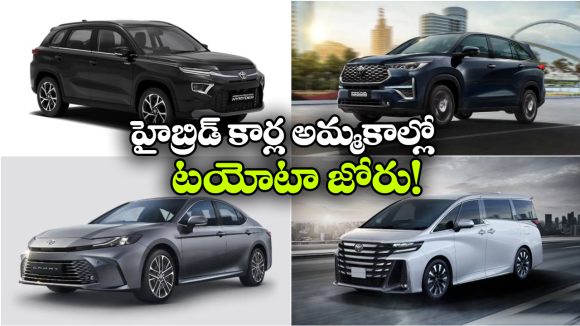 హైబ్రిడ్ కార్ల అమ్మకాల్లో టయోటా జోష్.. ఏకంగా 3 లక్షల మార్క్ క్రాస్!