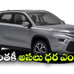 టయోటా హైబ్రిడ్ ధరపై గందరగోళం.. ప్రకటనలో ఒక ధర, వెబ్‌ సైట్‌ లో మరో ధర!