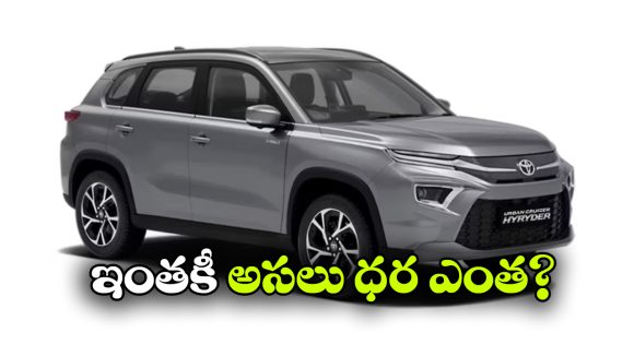 టయోటా హైబ్రిడ్ ధరపై గందరగోళం.. ప్రకటనలో ఒక ధర, వెబ్‌ సైట్‌ లో మరో ధర!