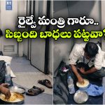 వాష్‌ రూమ్ పక్కనే భోజనం చేస్తున్న రైల్వే అటెండెంట్.. నిజంగా దారుణం భయ్యా!