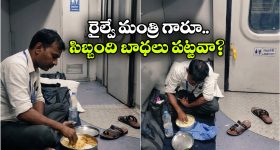 వాష్‌ రూమ్ పక్కనే భోజనం చేస్తున్న రైల్వే అటెండెంట్.. నిజంగా దారుణం భయ్యా!