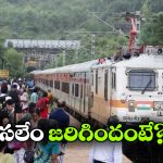 Trains Cancellations: యూపీ ఎఫెక్ట్.. దేశ వ్యాప్తంగా పలు రైళ్లు రద్దు!