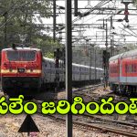తిరుపతి–రక్సాల్ ఎక్స్‌ ప్రెస్ సహా 18 రైళ్లు రద్దు.. 20 రైళ్లు మధ్యలోనే నిలిపివేత!