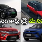 నెక్సాన్ To హైరైడర్..  ప్రస్తుతం ట్రెండింగ్‌లో ఉన్న టాప్ కార్లు ఇవే!