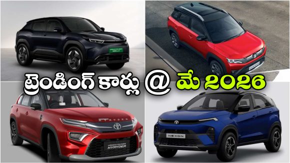 నెక్సాన్ To హైరైడర్..  ప్రస్తుతం ట్రెండింగ్‌లో ఉన్న టాప్ కార్లు ఇవే!