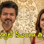 విజయ్ కీలక నిర్ణయం.. డిప్యూటీ సీఎంగా త్రిషకు పట్టాభిషేకం?
