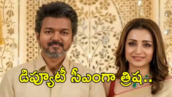 విజయ్ కీలక నిర్ణయం.. డిప్యూటీ సీఎంగా త్రిషకు పట్టాభిషేకం?