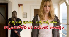 సముద్రపు అలల మధ్య టైమ్ లూప్ డెత్ ట్రాప్... మీ బుర్రను పిండి పిప్పి చేసే మైండ్ బెండింగ్ సైకలాజికల్ థ్రిల్లర్