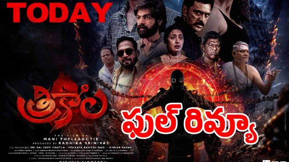 త్రికాల మూవీ రివ్యూ.. విజువల్ వండర్.. కానీ ఆ ఒక్కటి మిస్సైంది!