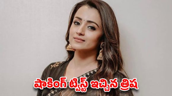 త్రిషను కావాలనే పక్కన పెట్టారా? ఆ ఆడియో లాంచ్‌లో అసలు ఏం జరిగింది? షాకింగ్ ట్విస్ట్ ఇచ్చిన హీరోయిన్!