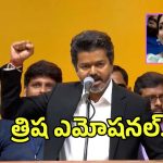 దళపతి విజయ్ ప్రసంగిస్తుంటే త్రిష ఏం చేసిందో తెలుసా?.. వీడియో చూస్తే కన్నీళ్లాగవు..