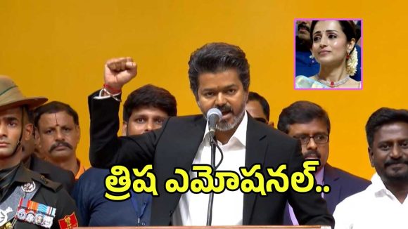 దళపతి విజయ్ ప్రసంగిస్తుంటే త్రిష ఏం చేసిందో తెలుసా?.. వీడియో చూస్తే కన్నీళ్లాగవు..