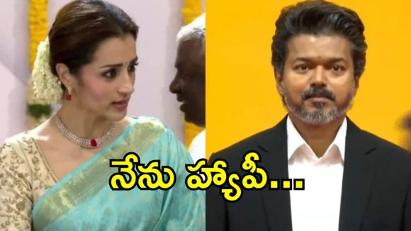 విజయ్ ప్రమాణ స్వీకారం.. సూపర్ హ్యాపీగా ఉన్నానన్న త్రిష..