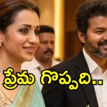 విజయ్ ప్రమాణ స్వీకారం.. త్రిష ఫస్ట్ పోస్ట్ వైరల్!