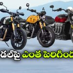 ట్రయంఫ్ అభిమానులకు షాక్.. 350cc మోడల్స్ ధర పెంపు!