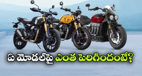 ట్రయంఫ్ అభిమానులకు షాక్.. 350cc మోడల్స్ ధర పెంపు!