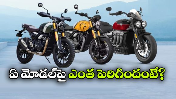 ట్రయంఫ్ అభిమానులకు షాక్.. 350cc మోడల్స్ ధర పెంపు!