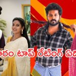 Telugu TV Serials: ఈ వారం సీరియల్స్ టీఆర్పీ రేటింగ్.. గుండెనిండా గుడిగంటలు అవుట్..?
