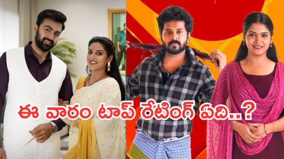 Telugu TV Serials: ఈ వారం సీరియల్స్ టీఆర్పీ రేటింగ్.. గుండెనిండా గుడిగంటలు అవుట్..?