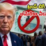 ట్రంప్ మరో సంచలనం.. గ్రీన్ కార్డ్ రూల్స్ మార్పు.. అమెరికాలో ఉంటే నో ఛాన్స్!