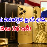 అమెరికా ప్రెసిడెంట్ ట్రంప్ సొంత ఫోన్ చూశారా? లుక్ అదిరింది కానీ, అంతలోనే ఊహించని వివాదం!