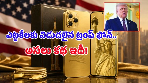 అమెరికా ప్రెసిడెంట్ ట్రంప్ సొంత ఫోన్ చూశారా? లుక్ అదిరింది కానీ, అంతలోనే ఊహించని వివాదం!
