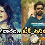 Today Movies in TV : మంగళవారం టీవీ మూవీస్.. వీటిని మిస్ చెయ్యకండి..