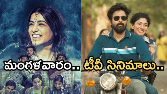 Today Movies in TV : మంగళవారం టీవీ మూవీస్.. వీటిని మిస్ చెయ్యకండి..